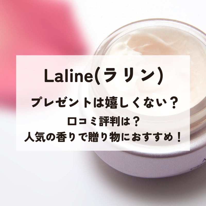ラリンのプレゼントは嬉しくない？口コミ評判は？人気の香りで贈り物におすすめ！
