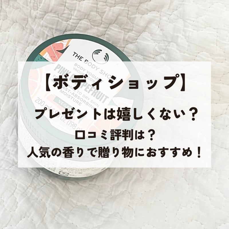 ボディショップのプレゼントは嬉しくない？口コミ評判は？人気の香りで