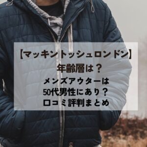 マッキントッシュロンドンの年齢層は？40代50代にあり？メンズ