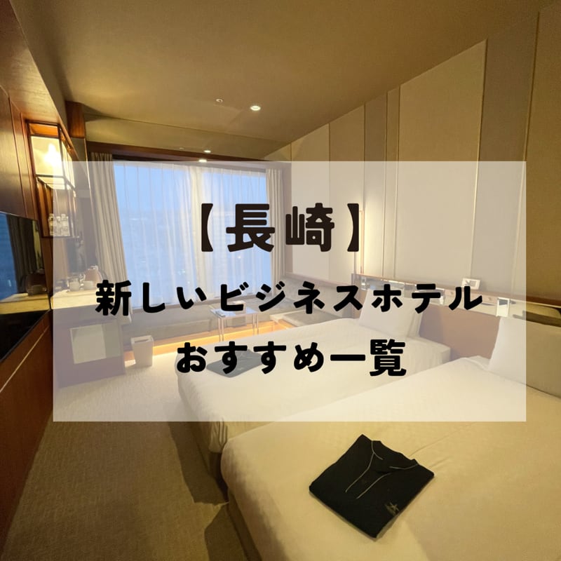 【2023年最新】長崎の新しいビジネスホテルおすすめ一覧！大浴場あり・5つ星・格安まで紹介