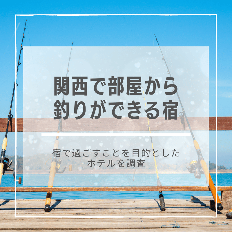 関西で部屋から釣りができる宿5選！京都・淡路島など宿で過ごすことを目的としたホテルを調査