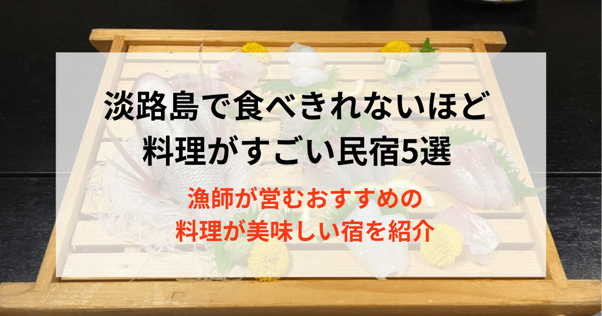 淡路島で食べきれないほど料理がすごい民宿5選！漁師が営む料理が美味しいおすすめの宿を紹介