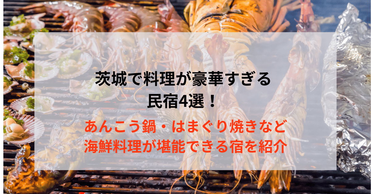 茨城で料理が豪華すぎる民宿4選！あんこう鍋・はまぐり焼きなど海鮮料理が堪能できる宿を紹介