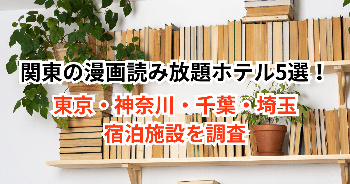 関東の漫画読み放題ホテル5選！東京・神奈川・千葉・埼玉などの宿泊施設を調査