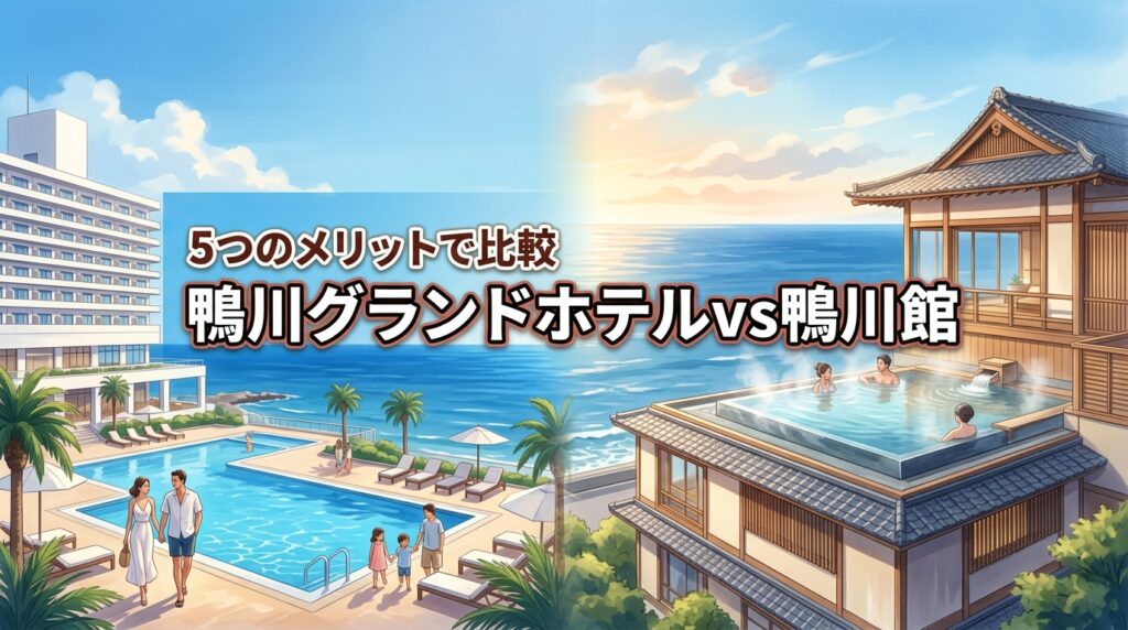 鴨川グランドホテルと鴨川館はどっち？家族や恋人に合う宿を5つのメリットで比較